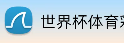 世界杯体育彩票 Logo